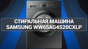 Стиральная машина Samsung WW65AG4S20CXLP