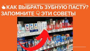 👍 КАК ВЫБРАТЬ ЗУБНУЮ ПАСТУ ПРАВИЛЬНО? Какую зубную пасту выбрать