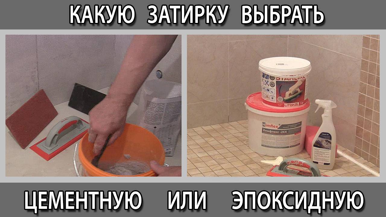 Цементная затирка или эпоксидная какую лучше выбрать для плитки в ванной на пол и стены