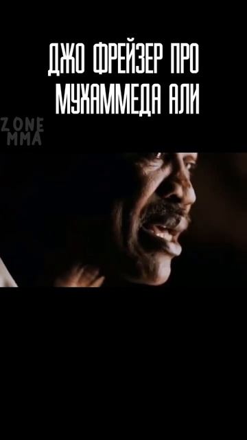 Джо Фрейзер про Мухаммеда #али #boxing  #goat  #бокс #muhammadali #мохаммедали  #джофрейзер #shorts