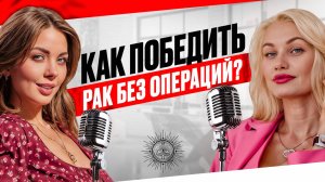 МИКОПОДКАСТ︱КАК ПОБЕДИТЬ РАК БЕЗ ОПЕРАЦИЙ?