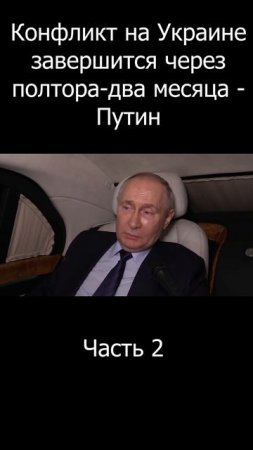 Короткое интервью Путина |  Часть 2