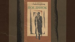 Поединок. Повесть Александра Ивановича Куприна. Краткий пересказ.