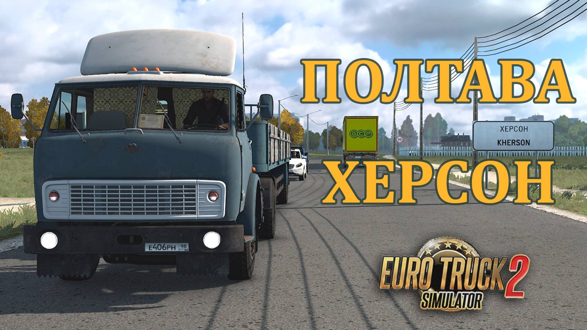 МАЗ 504 - МАЗ 9380 * Рейс Полтава - Херсон * ETS2 смотреть онлайн
