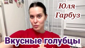 Юля Гарбуз- ТАКИЕ ГОЛУБЦЫ ПОКОРЯТ ВСЕХ  БЫСТРО ВКУСНО ЛЕГКО