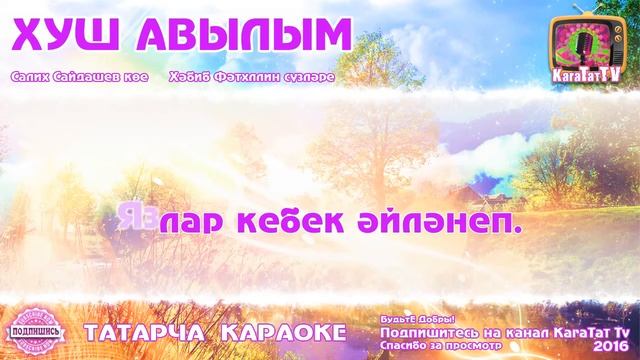 Караоке - "Хуш авылым" Татарча жырлар | Татарская  песня  KaraTatTv