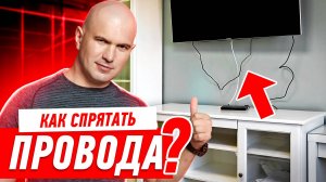 РЕМОНТ КВАРТИРЫ СВОИМИ РУКАМИ. КАК СПРЯТАТЬ ТЕЛЕВИЗИОННЫЕ КАБЕЛИ? #123