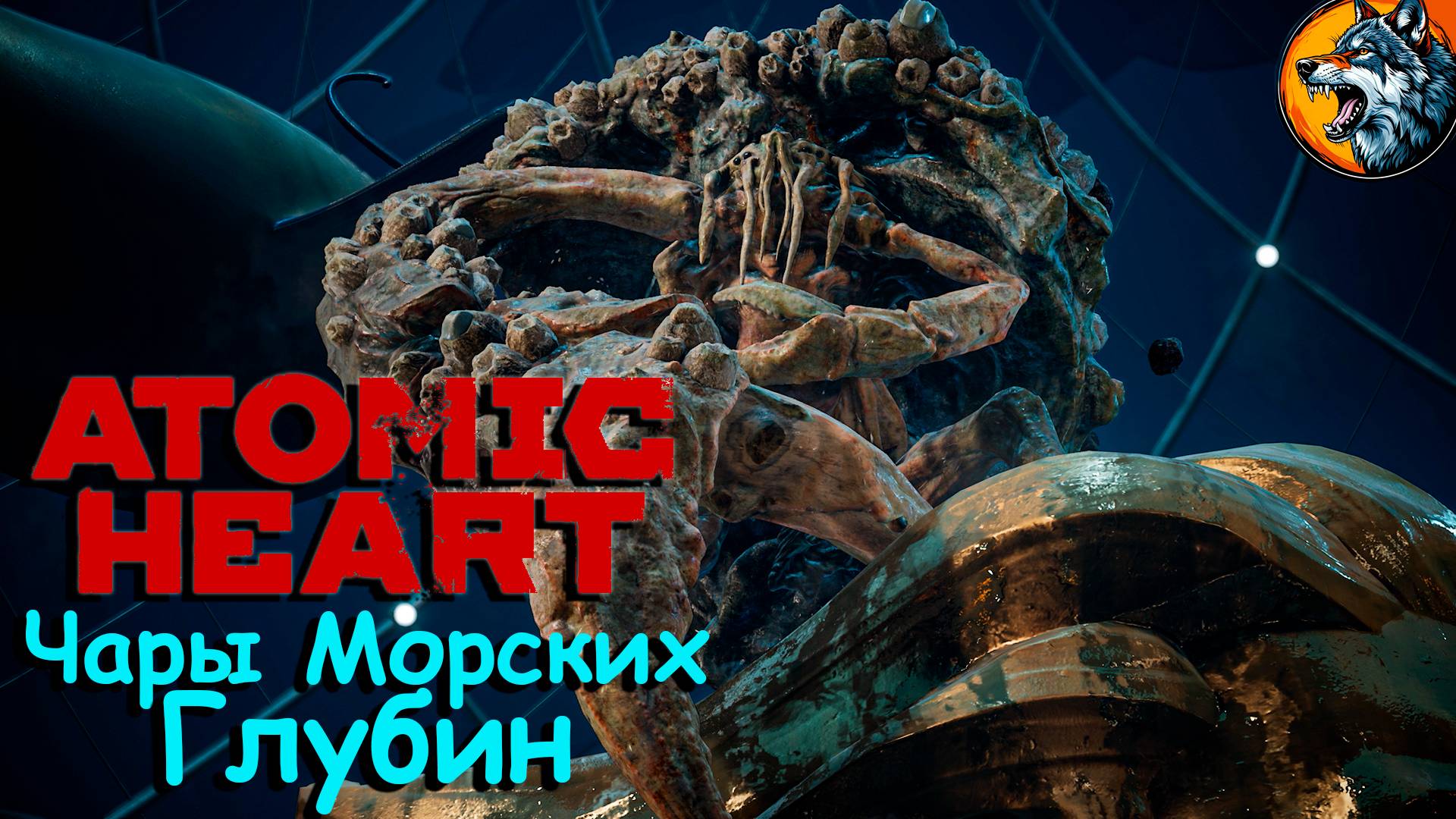 Atomic Heart | Чары Морских Глубин | Крабы Убийцы