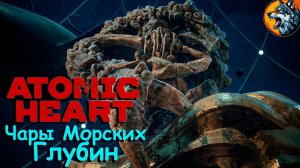 Atomic Heart | Чары Морских Глубин | Крабы Убийцы