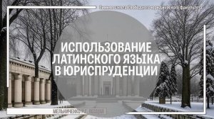 Использование латинского языка в юриспруденции