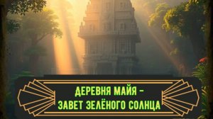 Новая Карта | Minecraft | Деревня Майя - Завет Зелёного Солнца