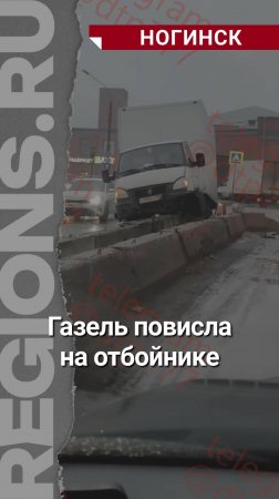 Газель повисла на отбойнике