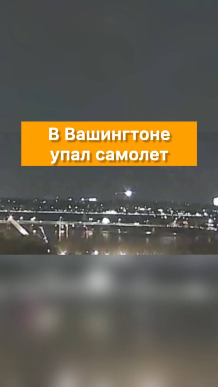 Пассажирский самолет столкнулся с военным вертолетом в Вашингтоне