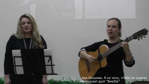 Дуэт ВмеSte. (Ада Якушева -Я не хочу, чтобы ты уходил)