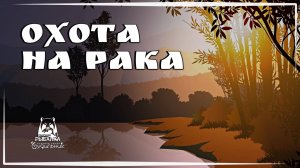 ОХОТА НА РЕЧНОГО РАКА 🐟 Russian Fishing 4 ● Прохождение #24