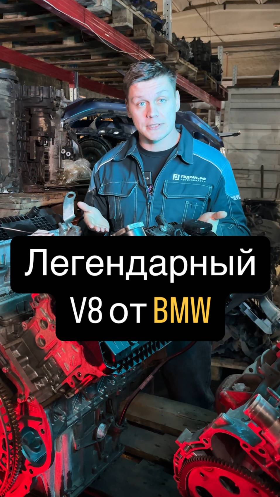 Легендарный V8 от BMW