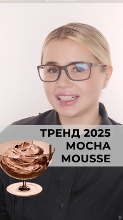 Трендовое окрашивание 2025 в самом модном цвете Mocha Mousse