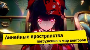 Линейные (векторные) пространства. Легкий старт.