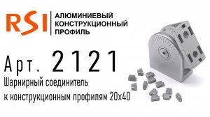 2121 | Шарнирный соединитель к профилям 20х40 мм