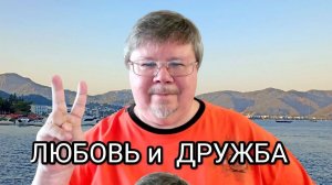 ЛЮБОВЬ ДРУЖБА и BALANCE