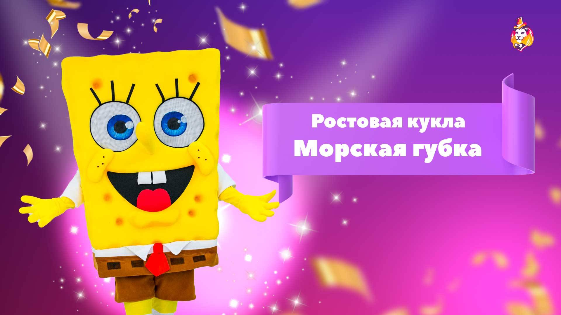 Ростовая кукла Морская губка