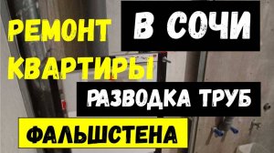 Сочи. Инсталляция. Гидроизоляция. Фальшстена. Вентиляция. Разводка труб. Газовый пистолет.