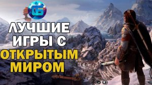 ТОП 13 Игр с Открытым Миром на ПК Лучшие Игры с Открытым Миром Часть 1