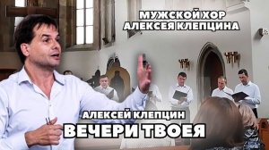 ВЕЧЕРИ ТВОЕЯ • АЛЕКСЕЙ КЛЕПЦИН