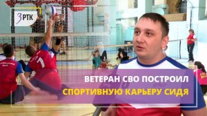 Ветеран СВО построил спортивную карьеру сидя