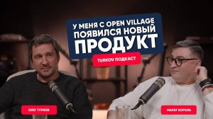 TURKOV Подкаст: Open Village, Зарождение новых проектов и уход Марата из компании DmitryDom