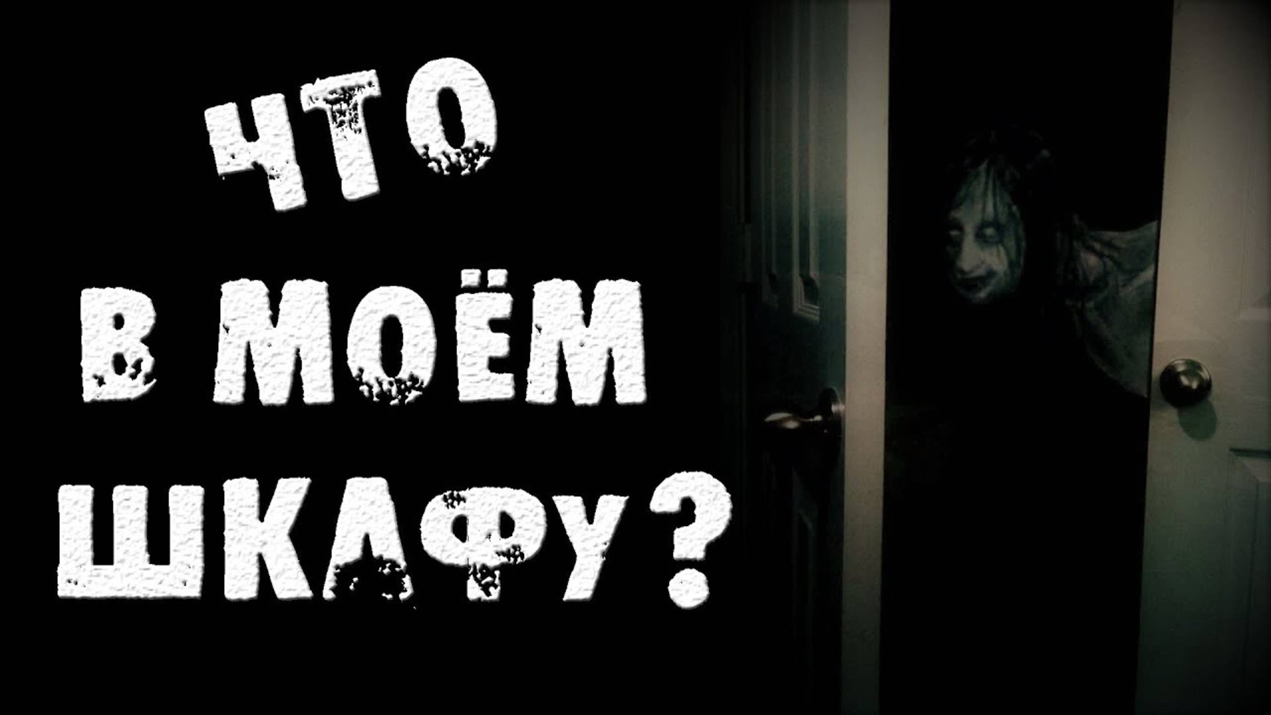 СТРАШИЛКИ | ЧТО В МОËМ ШКАФУ? | СТРАШНЫЕ ИСТОРИИ