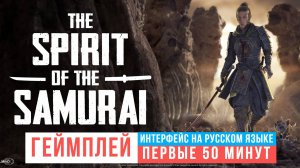 The Spirit of the Samurai Первые 50 минут Геймплей 2024