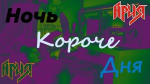 Ария - Ночь короче дня - Соло кавер