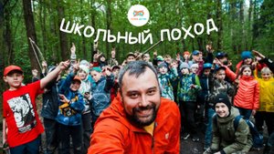 Школьный поход slavakids.ru