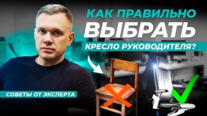 Как выбрать кресло руководителя: Топ-3 главных критерия | Практические советы от эксперта