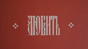 Данил и Анастасия