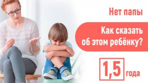 Как сказать сыну, что папы нет?! 1,5 года