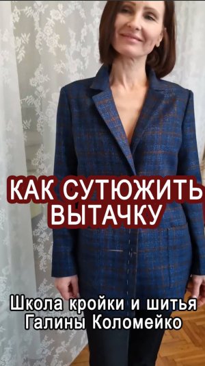 Как сутюжить нагрудную вытачку. Галина Коломейко