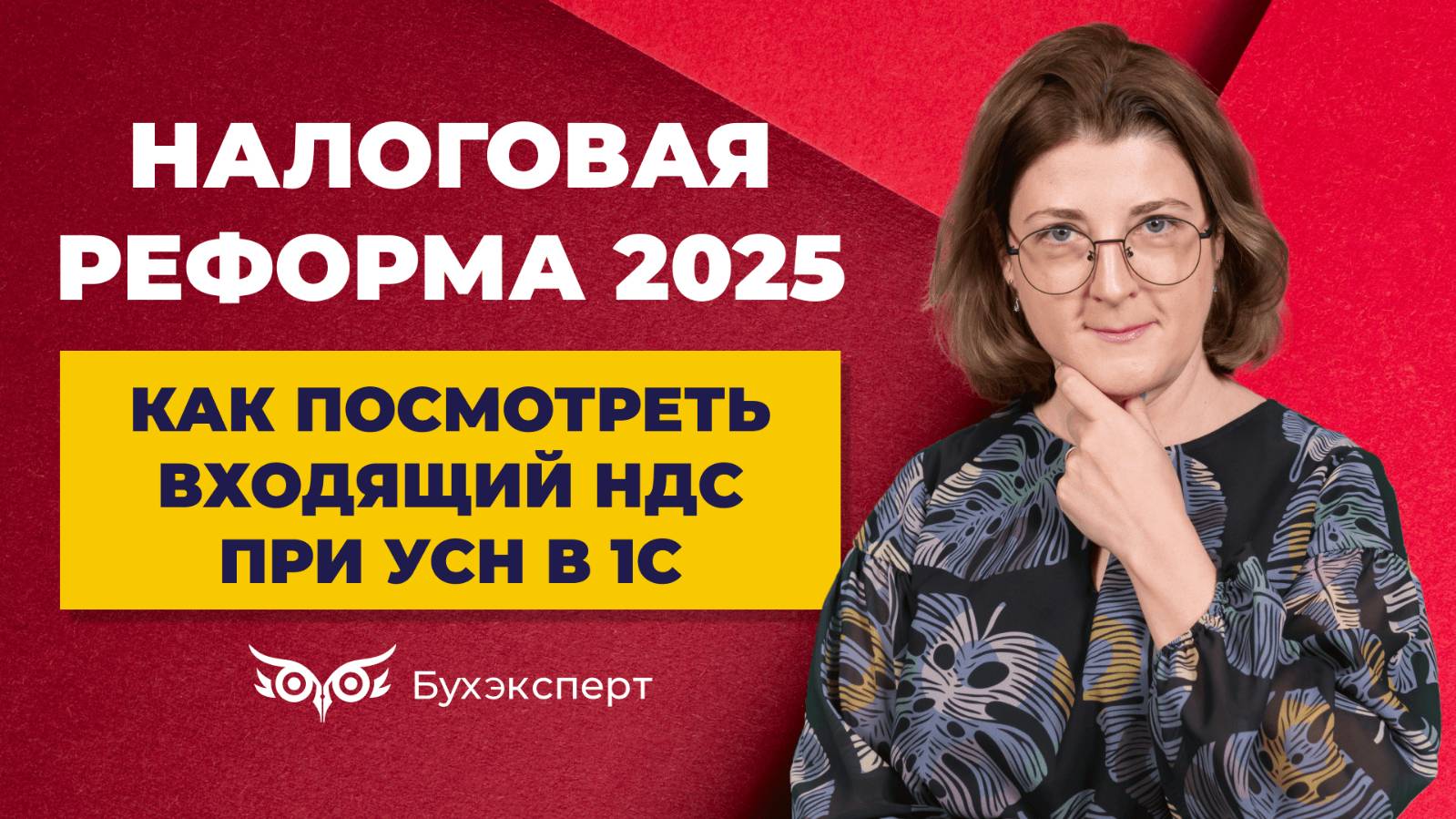 Как посмотреть сумму входящего НДС по покупкам при УСН в 1С