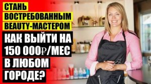 💯 Как мастеру маникюра зарабатывать больше ⭐ Маркетинг в бьюти сфере