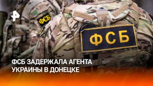 Украинского агента задержали в Донецке силовики ФСБ / РЕН Новости