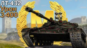 ЛТ-432: Мастер и 4950 урона (Tanks Blitz)