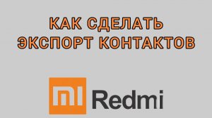 Как сделать экспорт контактов на Редми