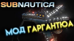 САБНАТИКА МОД ЛЕВИАФАН ГАРГАНТЮА ( Subnautica )