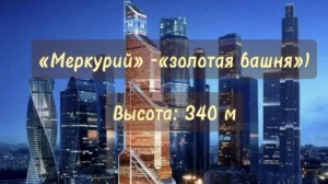 ✅️N17Москва- Сити "Золотой Меркурий"