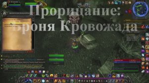 Прорицание Броня Кровожада WoW 3.3.5