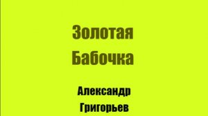 Золотая Бабочка Глава 4. Новый день
Автор Александр Григорьев