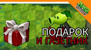 РАСТЕНИЕ ПОДАРОК? ВИШНЕВЫЙ ГОРОХОСТРЕЛ ГАЗЕТНИК! Plants Vs Zombies Fusion Mod😈🔥☠️