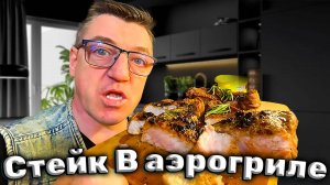 Рецепт мяса Авторский стейк в аэрогриле рецепт от Макса