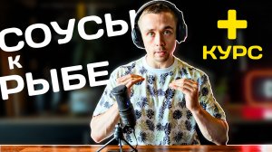 Лучшие соусы к рыбе | Шеф-подкаст №9 | Сливочный, апельсиновый, шафрановый